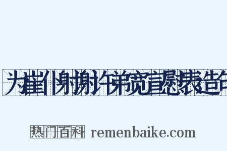 为崔仆射谢许弟宽宣慰表造句是什么意思的图片